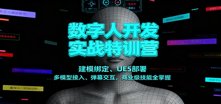 数字人开发实战特训营：建模绑定、UE5部署、多模型接入、弹幕交互，商业级技能全掌握-zhichuangquan