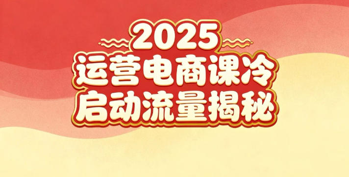 2025小红书运营电商课：新手实战＋冷启动＋流量揭秘-zhichuangquan