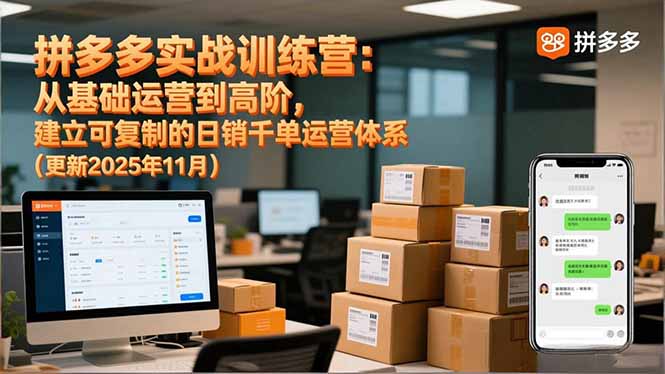拼多多实战训练营：从基础运营到高阶，建立可复制的日销千单运营体系(更新11月-zhichuangquan