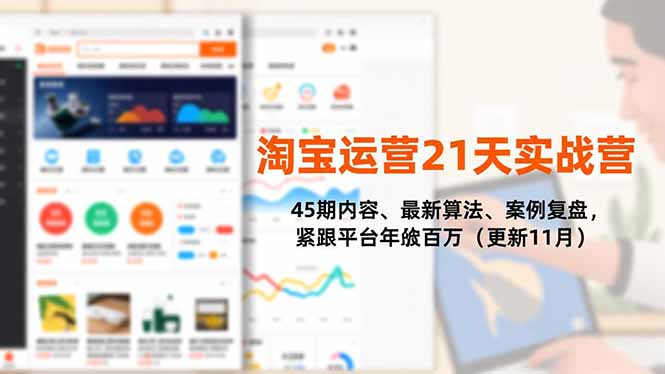淘宝运营21天实战营，45期内容、最新算法、案例复盘，紧跟平台年入百万(更新11月-zhichuangquan