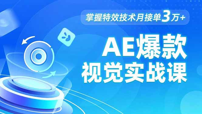 AE 爆款视觉实战课，发光文字、物体转场、运动跟踪，掌握特效技术月接单3万+-zhichuangquan
