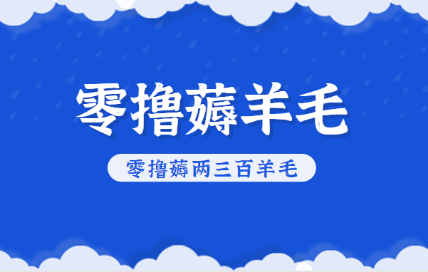 知乎零撸薅羊毛，超赞包回收10-13一个，每个月轻松零撸薅两三百羊毛-zhichuangquan