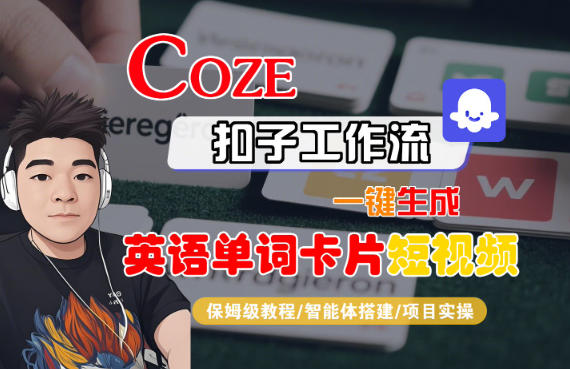 Coze扣子智能体工作流一键生成“英语单词卡片“短视频，全流程保姆级教学-zhichuangquan