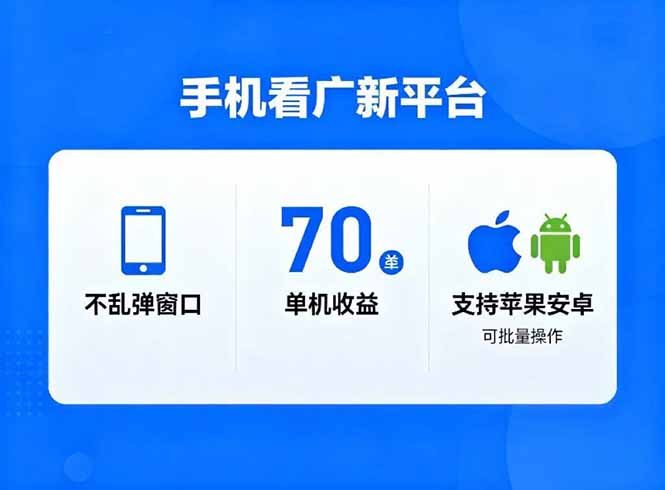看广新平台，不乱弹窗口，单机做到了70加，支持苹果和安卓可批量，做到了日入1万+-zhichuangquan