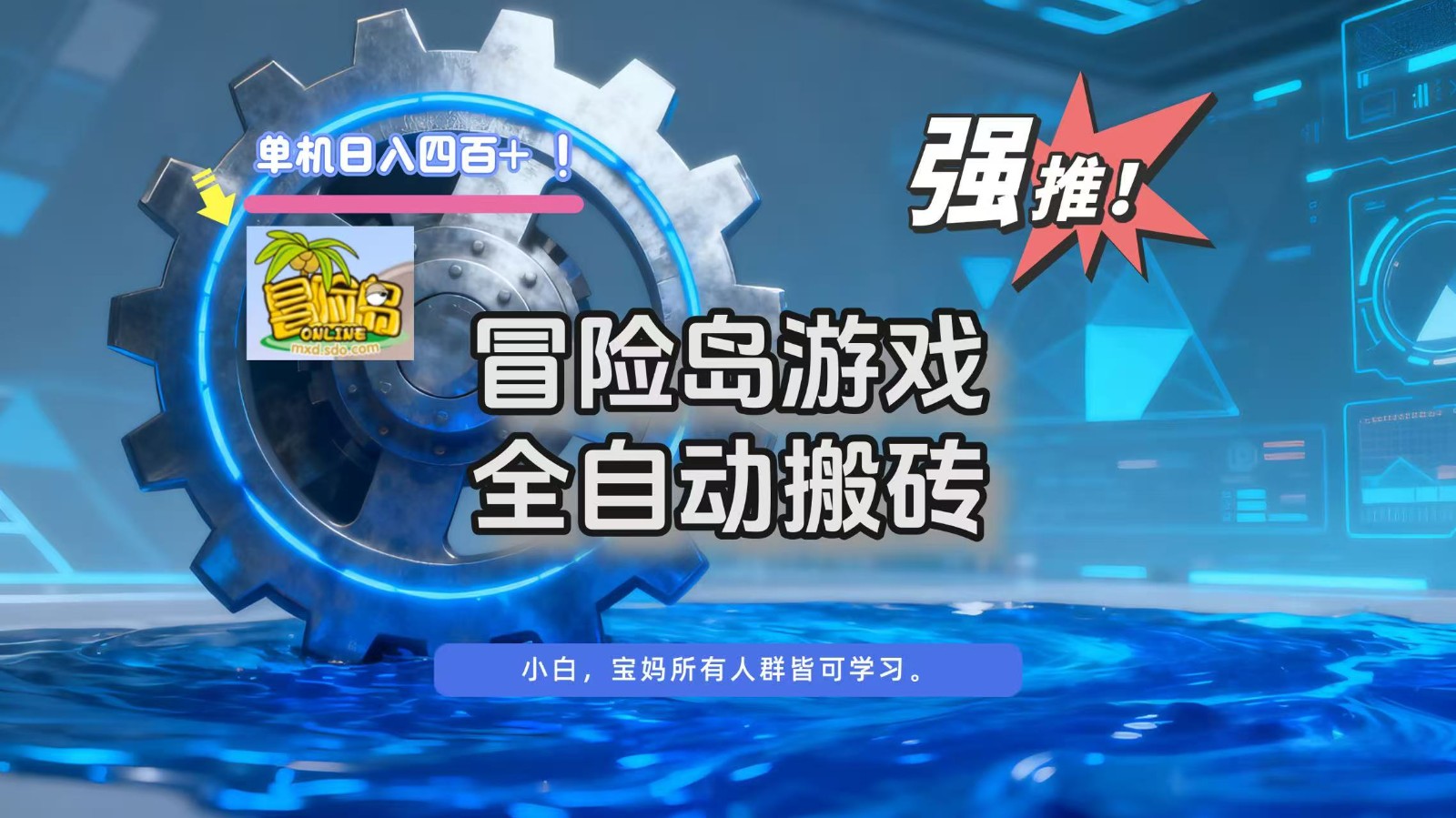 冒险岛游戏全自动搬砖，单机日入400+-zhichuangquan