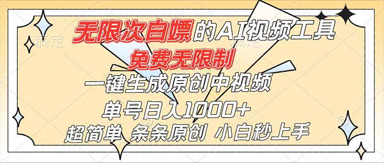 超强大的AI工具，免费无限制，一键生成原创中视频，单号日入1000+，小白秒上手-zhichuangquan