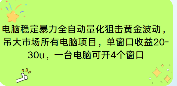 电脑EA策略挂机项目单窗口收益20-30u，单电脑可挂5-10个窗口收益稳健4位数-zhichuangquan
