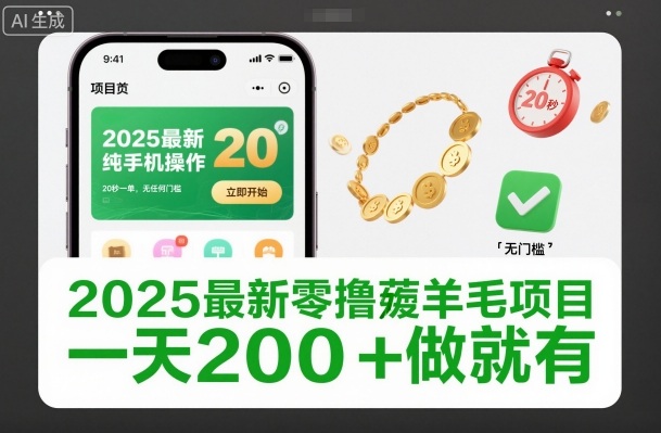 2025最新零撸薅羊毛项目，纯手机操作，20秒一单，无任何门槛，一天200+做就有【揭秘】-zhichuangquan
