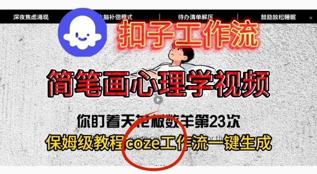 Coze扣子工作流一键生成简笔画心理学视频，保姆级搭建教学-zhichuangquan