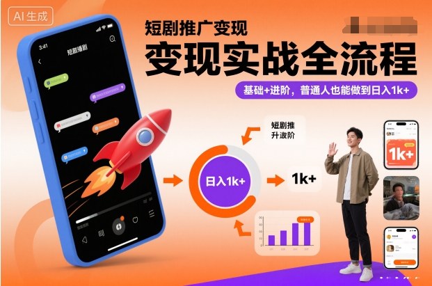短剧推广变现实战全流程，基础+进阶，普通人也能做到日入1k+-zhichuangquan