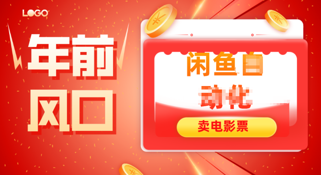 年前风口项目，闲鱼售卖电影票，一单5-50+利润，轻松日入四位数-zhichuangquan
