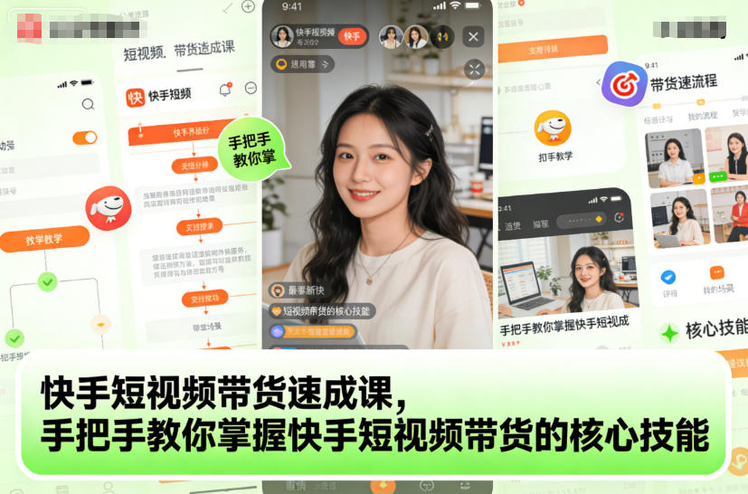 快手短视频带货速成课，手把手教你掌握快手短视频带货的核心技能-zhichuangquan