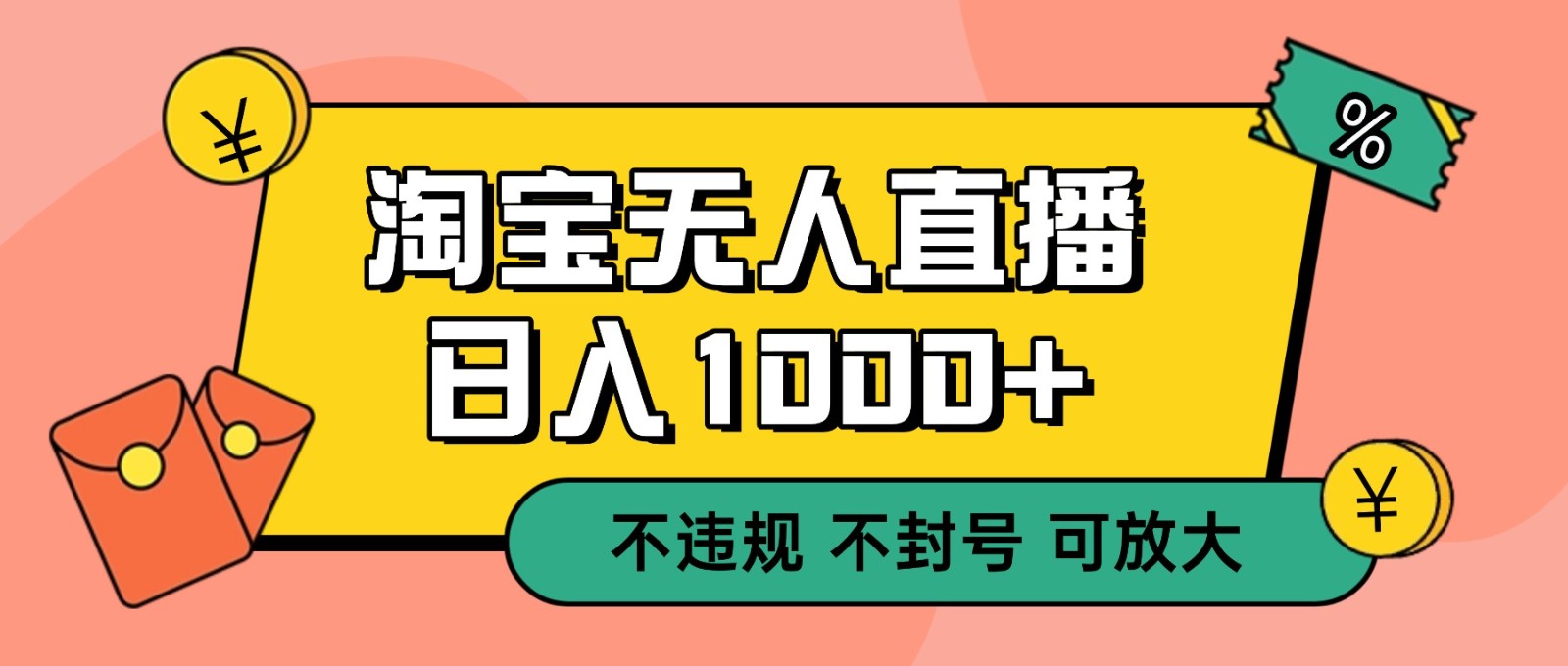 双 12 淘宝无人直播！0 值守日入 1000+ 不违规 不封号-zhichuangquan