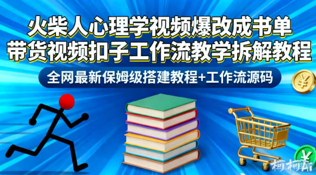 火柴人心理学视频爆改成书单带货视频扣子工作流教学拆解教程，全网最新保姆级搭建教程+工作流源码-zhichuangquan