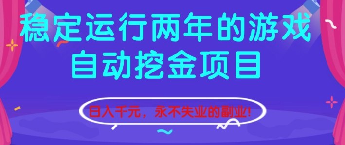 稳定运行两年的游戏自动挖金项目，日入1k+，永不失业的副业【揭秘】-zhichuangquan