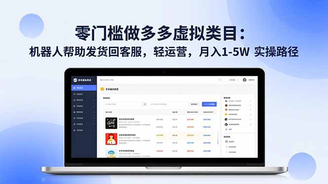 零门槛做多多虚拟类目：机器人帮助发货回客服，轻运营，月入 1-5W 实操路径-zhichuangquan