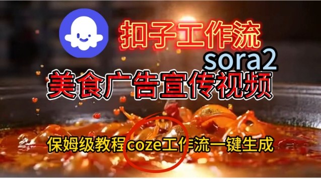 Coze扣子工作流一键生成Sora2美食户告宣传视频，保姆级搭建教程-zhichuangquan