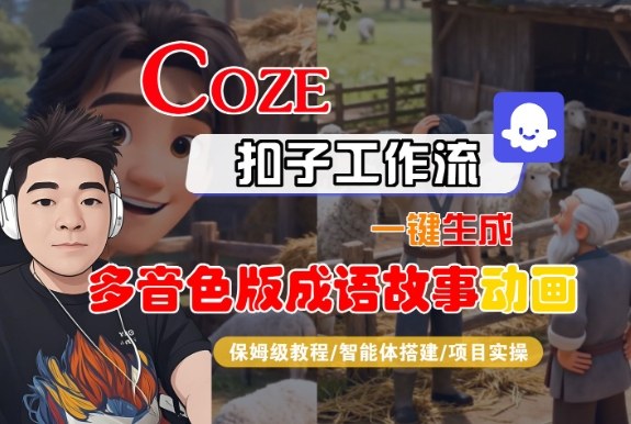 Coze扣子智能体工作流一键生成“多音色版成语故事“动画，全流程保姆级教学-zhichuangquan