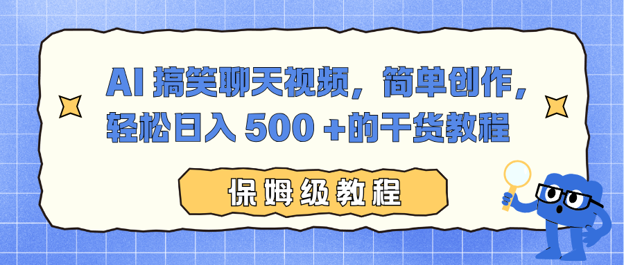 AI 搞笑聊天视频，简单创作，轻松日入 500 +的干货教程-zhichuangquan
