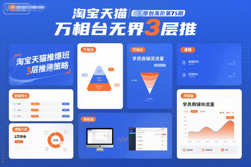 淘宝天猫推爆班原创高阶第75期，万相台无界3层推-zhichuangquan