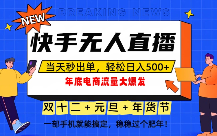 泼天的富贵一定要接住！年底流量大爆发，一部手机轻松日入500+！-zhichuangquan