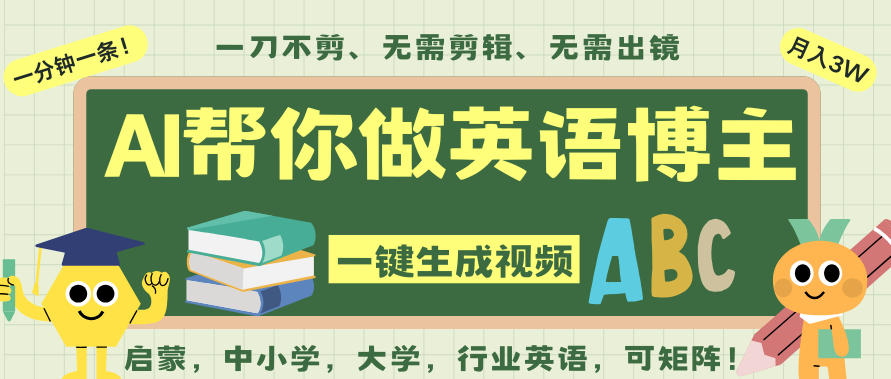 AI一键生成英语单词视频，一刀不剪无需剪辑，吴彦祖都深耕英语赛道了！无需英语基础，全程AI帮你搞定-zhichuangquan